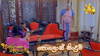 පොලොස් සිංදුව🎼😄  Akurata Yana Welawe [upl. by Daria]