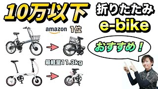 【電動アシスト】10万以下！おすすめの折りたたみebikeを比較します [upl. by Durkin]