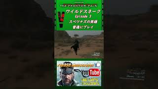 MGSV TPP ワイルドスネーク EP3 スペツナズの英雄より スーパーショット [upl. by Rennold]