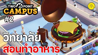 Two Point Campus  วิทยาลัยสอนทำอาหาร 2 เทคนิคการเล่น [upl. by Risa]