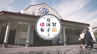 横須賀女子旅（よこすかMOVIE） [upl. by Ridan857]