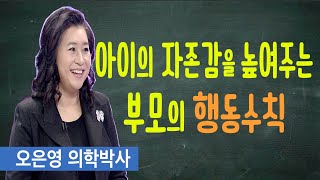 아이의 자존감을 높여주는 부모의 행동수칙 [upl. by Au]