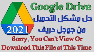 You cant view or download this file at this time Google Drive 2021  حل مشكل التحميل من جوجل دريف [upl. by Henri]