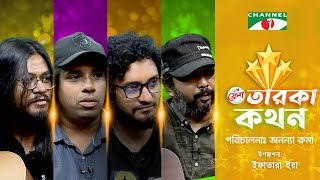 Taroka Kothon  Ziaur Rahman  Kazi Ahmed Shafin  Sheik Ishtiaque  Sudipto Sinha  Channel i Shows [upl. by Blanc]