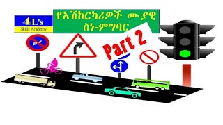 Ethiopian driving license lesson part 2 የመንጃ ፈቃድ ስልጠና ትምህርት ክፍል2  የአሽከርካሪዎች ሙያዊ ስነምግባር [upl. by Lelia55]