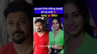 Odia hero amp heroine marriage very soonytshort shorts songs song [upl. by Esenwahs]