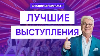 Владимир Винокур Лучшие выступления [upl. by Ettenav]