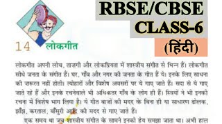 लोकगीत  Class 6 Hindi Chapter 14  RBSECBSENCERT  Question Answers Explanation  Lokgeet [upl. by Bevon259]