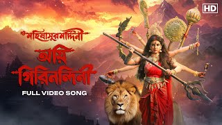 Aigiri Nandini অয়ি গিরিনন্দিনী  Mohishashurmordini  Rajnandini RatnaB hoichoi ​⁠ SVFMusic [upl. by Cassil]