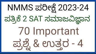 NMMS EXAM 2023 24 ll 70 most important social science question with answers ll 20172018 pyq [upl. by Annairol]