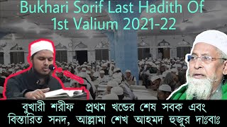 Hathazari Madrasha Bukhari 1st Part 202122 in  বুখারীর ১ম খন্ডের শেষ হাদিস  হাটহাজারী মাদ্রাসা [upl. by Akinoj234]