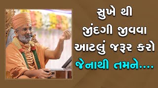 સુખેથી જિંદગી જીવવા શું કરવું By Satshri [upl. by Ainot]