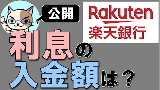 楽天銀行の利息の入金額はいくら？普通預金金利01％の利息を公開します！ [upl. by Smeaj]