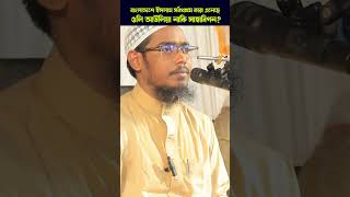 বাংলাদেশে ইসলাম কারা এনেছে  বাসার বিন হায়াত আলী basar bin Hayat ali [upl. by Boothman]