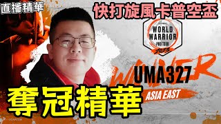 UMA327卡嘎咪 16強奪冠精華 台灣玩家奪得快打6首次卡普空盃冠軍！這就是轉動世界的風水引擎  卡普空盃KT直播精華 capcomcup 快打旋風6 [upl. by Azilanna451]