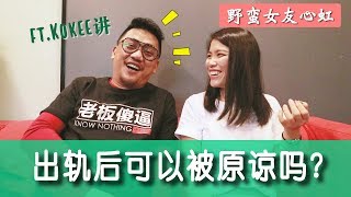 出轨后的情侣还能被原谅吗？相差13年的感情观 ftKokee讲 [upl. by Anyrtak]