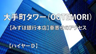 大手町タワー（オオテモリ・OOTEMORI）みずほ銀行本店・車寄せ＆駐車場のアクセス [upl. by Aiuqram]