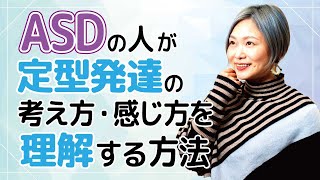 ASDが定型発達の考え方を理解する方法【神経発達症発達障害アスペルガー症候群自閉症スペクトラム】 [upl. by Dedra]