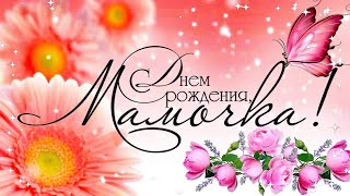 С ДНЁМ РОЖДЕНИЯ МАМА 💐Красивое Поздравление для Мамы с Днём Рождения [upl. by Watkins]