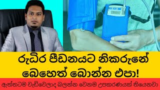 ගෙදර තියන ඩිජිටල් මීටරෙන් හරියට බලන්න පුලුවන්ද  Ambulatory BP By Nutritionist Hiroshan Jayaranga [upl. by Wolfe]