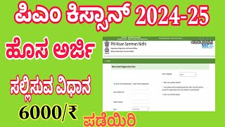 ಪಿಎಂ ಕಿಸ್ಸಾನ್ ಗೆ ಹೊಸ ಅರ್ಜಿ New Farmer Registration Complete process 202425 [upl. by Ecirual]