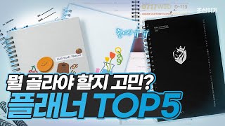 플래너 초보를 위한 스터디 플래너 TOP5 [upl. by Oriane]