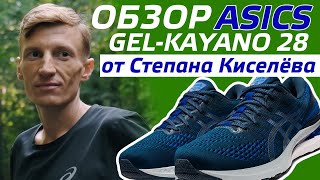 ОБЗОР КРОССОВОК ASICS GELKAYANO 28 ОТ СТЕПАНА КИСЕЛЁВА [upl. by Georglana184]