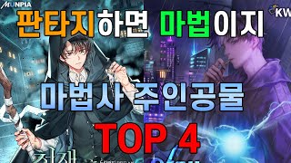 마법적 설정이 탄탄한 소설 top4 [upl. by Nagud]