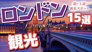 【ロンドン観光】ロンドンで絶対行くべき観光スポット｜イギリス旅行 [upl. by Eissalc761]