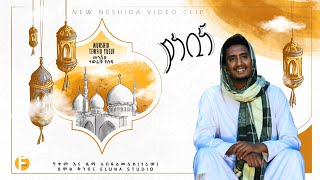 Tewfiq Yusuf  Ya Nebina  Official Nesheed Vedio  ያነቢና አዲስ መንዙማ ነሺዳ [upl. by Doowrehs]