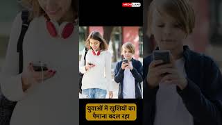 Report  Social Media बदल रहा युवाओं में खुशियों का पैमाना [upl. by Novla75]