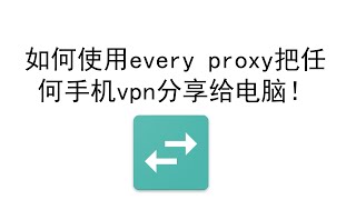 如何把任何手机vpn分享给电脑！Every Proxy使用教程 [upl. by Koenig274]