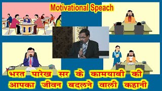 LIC BHARAT PAREKH SIR LIFE CHANGING SPEACH [upl. by Retepnhoj]