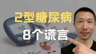 2型糖尿病的8个谎言 [upl. by Yeclehc]