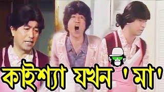 Kaissa Funny Mother  কাইশ্যা যখন মা । Bonus Video  Bangla New Comedy Dubbing [upl. by Ahsinyd]