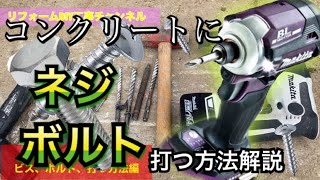 コンクリートへのビス、ボルトの打ち方解説【これができれば、DIYもラクラク！！】 [upl. by Nehr]