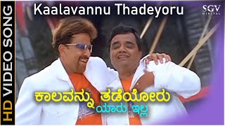 ಕಾಲವನ್ನು ತಡೆಯೋರು ಯಾರು ಇಲ್ಲ Kaalavannu Thadeyoru HD Video Song  Vishnuvardhan  Dwarakish [upl. by Emerick]