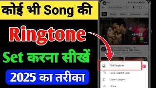 Mobile me ringtone kaise set kare song 2025  Youtube video ka ringtone kaise set Karen [upl. by Kina253]