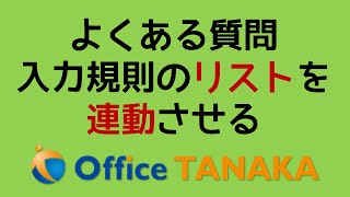 【機能】複数の入力規則「リスト」を、連動して切り替える基本的な考え方 [upl. by Tteirrah]