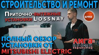 Приточновытяжная установка LOSSNAY от Mitsubishi Electric Полный обзор [upl. by Jaquelin593]