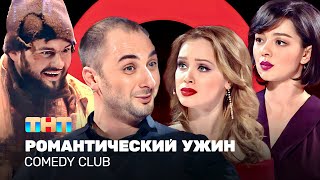 Comedy Club Романтический ужин  Карибидис Кравец Скороход Темичева ComedyClubRussia [upl. by Portia693]