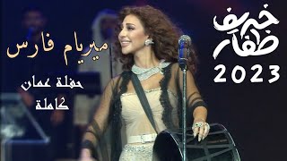 حفلة ملكة المسرح ميريام فارس في مهرجان خريف ظفار 2023  عمان كاملة [upl. by Suivatna]