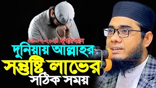 দুনিয়ায় আল্লাহর সন্তুষ্টি লাভের সঠিক সময়।। mufti shahidur rahman mahmudabadi [upl. by Okin]