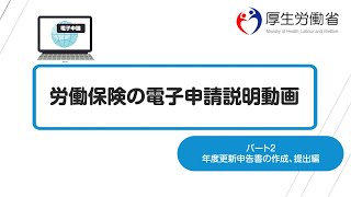 労働保険の電子申請説明動画パート２（年度更新申告書の作成、提出編） [upl. by Gilman]