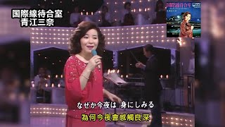 国際線待合室  青江三奈 人兒不能留 原曲 日文／中譯 HD [upl. by Ardnosak]