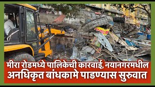 Mira road Clash मीरा रोडमध्ये पालिकेची कारवाई नयानगरमधील अनधिकृत बांधकामे पाडण्यास सुरुवात [upl. by Dilan]