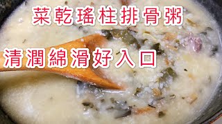 菜乾瑤柱排骨粥 只煲30分鐘已綿滑完成 [upl. by Zeta]