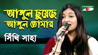 Angul Chuyeche Angul Tomar  Amar Joto Gaan  Shithi Saha  Movie Song  Channel i  IAV [upl. by Mathi]