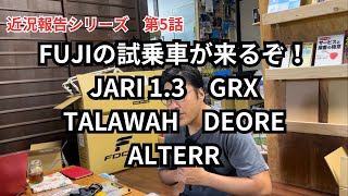 FUJIの試乗車が来るぞ！JARI 13 GRXTALAWAH DEORE ALTERR 近況報告シリーズ 第5話 [upl. by Nylloh43]