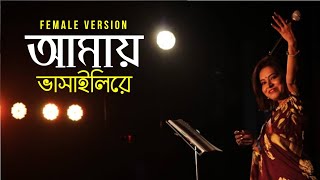 Amay Bhashaili Re  Female Version  Ruma Chakraborty  Folk Studio  Bangla Song 2019 [upl. by Marquis]